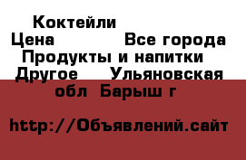 Коктейли energi diet › Цена ­ 2 200 - Все города Продукты и напитки » Другое   . Ульяновская обл.,Барыш г.